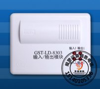 海湾GST-LD-8303输入/输出模块海湾控制模块