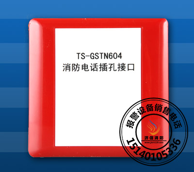 海湾电话插孔TS-GSTN604消防电话插孔接口
